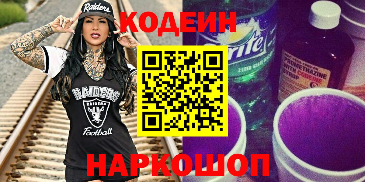 Кодеиновый сироп Lean Purple Drank  Вход с VPN  Кодеиновый сироп Lean напиток Lean (лин)  Волгоград 