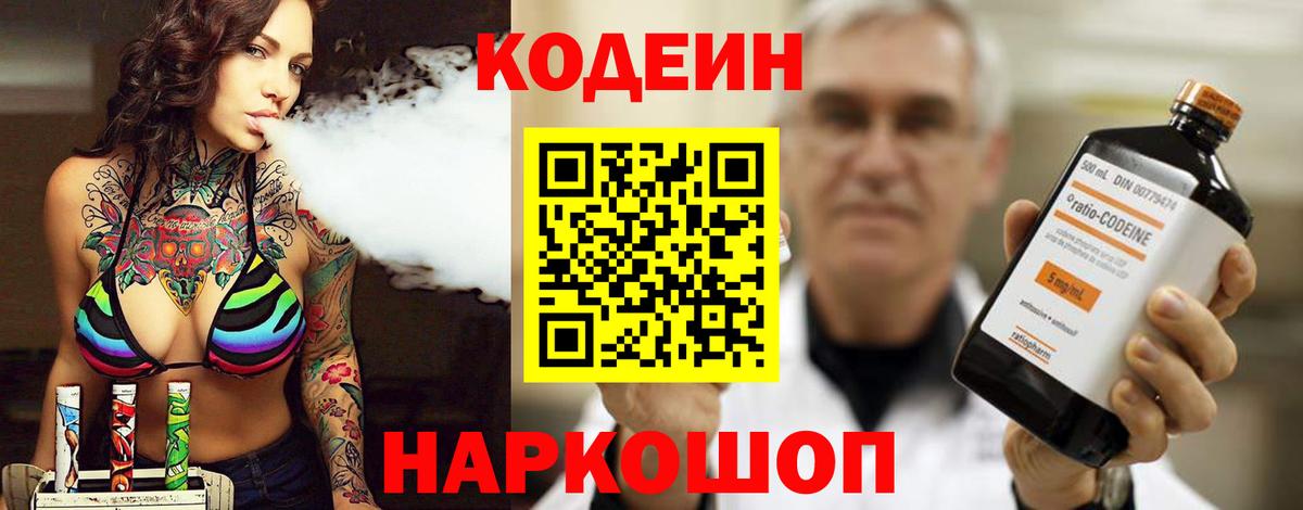 Codein Purple Drank Волгоград